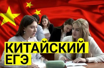 ЕГЭ по китайскому языку_подготовка_2021_ichinese8.ru