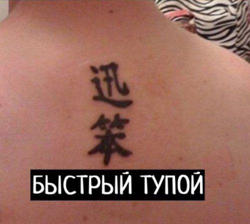 Смешные тату на китайском_ichinese8.ru_1