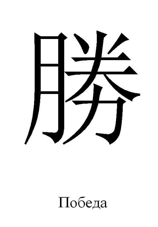 Опасная татуировка - китайский иероглиф