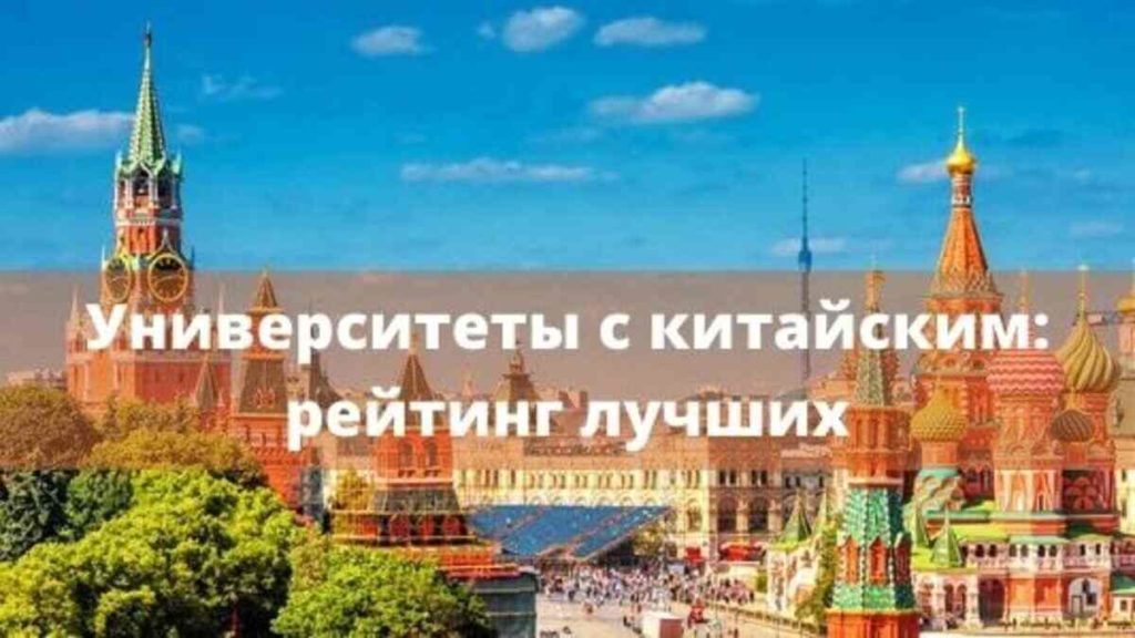 Университеты китайского языка в москве